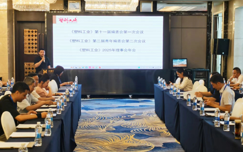 塑料工業(yè)編委會(huì)會(huì)議