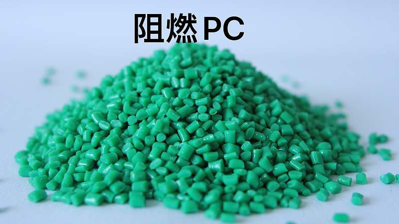 阻燃PC