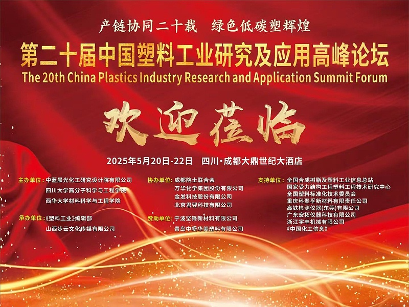 青島中新華美塑料有限公司熱烈慶祝第二十屆中國塑料工業研究及應用高峰論壇圓滿召開